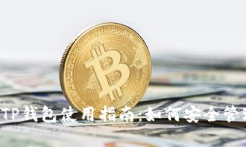 Kishu币简介与TP钱包使用指南：如何安全管理你的加密资产