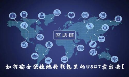 如何安全便捷地将钱包里的USDT卖出去？