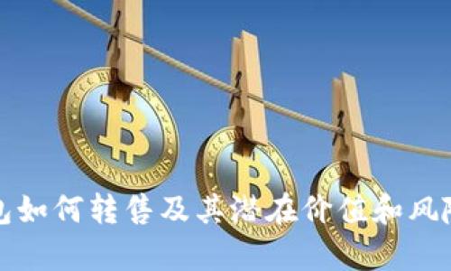 冷钱包如何转售及其潜在价值和风险分析