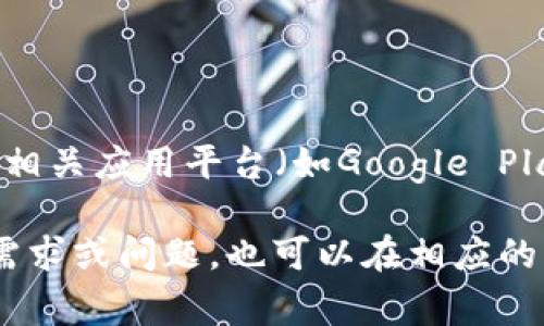 截至我最后的更新，TP钱包（TokenPocket钱包）的版本信息可能会有所变化。你可以通过访问TP钱包的官方网站或相关应用平台（如Google Play或Apple App Store）来获得最新的版本信息。如果版本1.76已经发布，通常会在这些平台上有相应的更新说明。

建议你定期查看官方渠道，以确保你在使用的是最新版本，并获取最新的功能和安全性更新。如果你有具体的功能需求或问题，也可以在相应的社区论坛或社交媒体上寻求帮助和建议。