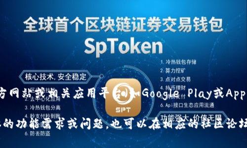 截至我最后的更新，TP钱包（TokenPocket钱包）的版本信息可能会有所变化。你可以通过访问TP钱包的官方网站或相关应用平台（如Google Play或Apple App Store）来获得最新的版本信息。如果版本1.76已经发布，通常会在这些平台上有相应的更新说明。

建议你定期查看官方渠道，以确保你在使用的是最新版本，并获取最新的功能和安全性更新。如果你有具体的功能需求或问题，也可以在相应的社区论坛或社交媒体上寻求帮助和建议。