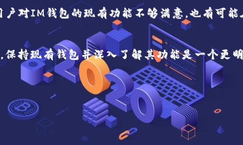IM钱包，即IM Wallet，是一款广泛使用的数字钱包应用，专为管理和保存加密货币而设计。随着加密货币的普及，越来越多的人开始使用数字钱包来管理资产管理。

IM钱包注销的必要性
在某些情况下，用户可能会考虑注销IM钱包。比如，用户可能不再需要该钱包，或者他们想要转换到另一种更符合他们需求的钱包。注销钱包的决定通常伴随着对用户隐私和安全性的重视。

IM钱包注销的步骤
如果您决定注销IM钱包，首先需要清楚地了解如何操作。通常，您可以按照以下步骤进行注销：
ol
    listrong备份和导出资金：/strong在注销钱包之前，确保备份并导出您所有的重要数据，包括私钥和助记词。以防您在未来需要恢复资金。/li
    listrong清理交易记录：/strong在决定注销之前，查看您的交易记录，确保所有资金都已经转出到其他钱包。/li
    listrong进入设置：/strong在IM钱包应用中，找到设置选项，通常会有“注销账户”或“删除账户”的选项。/li
    listrong确认注销：/strong按照提示确认注销。此步骤通常需要输入一些安全信息，例如密码或验证码。/li
/ol

注销后的效果
一旦成功注销IM钱包，您将无法再访问该钱包中的任何资产或交易记录。因此，再次强调，务必要在注销之前确保所有数据已备份，并确保您的资金已经安全转移。

注意事项
在决定注销IM钱包之前，有一些值得注意的事项：
ul
    listrong了解风险：/strong注销后，您将无法恢复账户，因此一定要做好充分准备。/li
    listrong隐私保障：/strong注销钱包有助于保护您的个人隐私，但确保您以安全的方式处理您的私钥和助记词。/li
    listrong客户支持联系：/strong如果您在注销过程中遇到任何问题，建议您首先联系IM钱包的客户支持团队寻求帮助。/li
/ul

个人经验总结
在使用IM钱包的过程中，我也曾考虑注销我的钱包。那时我觉得我需要一个功能更强大的钱包。虽然我在注销前做了充分的准备，备份了所有数据，但后来我意识到，每个钱包都有其独特的功能。我开始重新考虑是否真的需要注销并迁移到另一个钱包。经过深思熟虑后，我决定保留我的IM钱包，并继续探索它能够提供的各种功能。

为什么先保持观察？
对于绝大多数用户而言，注销数字钱包不是一个简单的决定。数字钱包通常充满了不同的功能，能够在一定程度上提高用户的交易效率。即使用户对IM钱包的现有功能不够满意，也有可能在未来的版本中看到新的改进。因此，保持观察可能是一个更好的选择。

总结
注销IM钱包并不是一件轻而易举的事情。确保在注销之前做足准备，备份所有数据，转移所有资产。考虑到钱包的未来发展潜力，您可能会发现，保持现有钱包并深入了解其功能是一个更明智的选择。希望这篇文章能帮助您决定如何处理IM钱包。

总之，注销IM钱包是一个需要谨慎对待的决定。在做出最终决定之前，请务必权衡所有利弊，确保您做出了最适合自己的选择。

IM钱包, 注销, 数字钱包, 资产管理, 用户隐私/guanjianci
如何注销IM钱包？步骤与注意事项解析