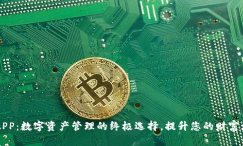 IM钱包APP：数字资产管理的终极选择，提升您的财富增值体验