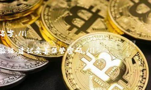 轻松自助更改TP钱包昵称的实用指南

TP钱包,更改昵称,数字货币,用户指南,区块链/guanjianci

引言
随着数字货币的蓬勃发展，各类数字钱包应运而生，成为用户管理资产的重要工具。TP钱包凭借其便捷的操作和丰富的功能受到广泛欢迎。有时，用户可能希望修改帐户昵称，以更好地反映个人风格或便于记忆。那么，如何在TP钱包上自行更改名字呢？本文将为您提供详细的指南，帮助您轻松实现这一操作。

TP钱包的基本功能概览
在深入了解如何更改昵称之前，我们先来看看TP钱包的基本功能。TP钱包不仅可以进行数字资产的存储与管理，还允许用户进行交易、查看市场行情、参与DeFi项目等。作为一款多功能的数字钱包，TP钱包注重用户体验，其操作界面，从新手到资深用户都能轻松上手。

为什么要更改昵称？
可能很多用户会好奇，为什么需要在TP钱包上更改昵称？其实，更改昵称可以给用户带来多种良好的体验。例如，您可能希望将昵称改为更具个性化的名字，或者在识别多个账户时，使用不同的昵称以免混淆。此外，昵称的修改也是保护个人隐私的一种方式。通过选择一个不易被识别的昵称，用户可以更好地保护自己的财产安全。

更改TP钱包昵称的操作流程
在了解了更改昵称的必要性后，接下来是具体的操作步骤。以下是通过TP钱包应用程序自助更改昵称的流程：
ol
    li打开TP钱包：首先，在您的手机上找到并打开TP钱包应用。/li
    li登录账户：输入您的账户信息，登录到自己的钱包。如果您还没有注册，您需要先完成注册流程。/li
    li进入个人设置：登录后，点击右上角的“设置”图标。/li
    li选择“个人信息”：在设置菜单中，找到“个人信息”或“账户管理”选项，并点击进入。/li
    li更改昵称：在个人信息界面中，您会看到当前的昵称，点击它后，输入您新的昵称，然后保存更改。/li
    li确认更改：系统可能会要求您输入交易密码或验证信息，以确认您是账户的合法拥有者。按照提示完成验证即可。/li
/ol

注意事项
在更改昵称时，请注意以下几点：
ul
    listrong昵称的唯一性：/strongTP钱包可能会要求昵称在系统内唯一。如果您输入的昵称已经被使用，系统会提示您选择其他昵称。/li
    listrong安全性：/strong请避免使用过于简单或容易被猜测的昵称，以确保账户安全。/li
    listrong系统更新：/strong有时候应用的更新会影响功能，建议确保您的TP钱包是最新版本，以获取最佳体验。/li
/ul

其他用户更改昵称的经验分享
为了让您更好地理解操作的实际效果，我们采访了一些使用TP钱包用户的经验。他们都表示更改昵称的过程非常便捷，而且大多数情况下只需几分钟即可完成。一位用户提到：“我原来用的是一个很难记的名字，后来改成了我常用的昵称，感觉整个钱包都像是我的一部分了。”

总结与建议
综上所述，更改TP钱包昵称的过程实际上非常简单，用户只需按照步骤进行操作即可。在数字货币管理的过程中，个人化的昵称更能提升用户体验。然而，切记在选择昵称时兼顾安全性，以避免可能的风险。
个人认为，虽然昵称的更改看似是一项小功能，但它在日常使用中的心理学影响却不容小觑。一个独特且有趣的昵称，能够使用户在使用钱包时感受到更多的归属感和亲切感。不妨在选择昵称时，考虑加入一些个性化的元素，展现您的独特风格。

常见问题解答
最后，针对用户在更改昵称时可能遇到的一些疑问，整理了一些常见问题：
ul
    listrongQ: 更改昵称会影响我的账户安全性吗？/strongbrA: 一般情况下更改昵称不会影响账户安全性，但建议选择一个安全、独特的名字。/li
    listrongQ: 我能多频繁地更改我的昵称？/strongbrA: 每个钱包可能对昵称更改的频率有一定限制，建议查看相关规定。/li
    listrongQ: 如果我忘记账户密码，昵称能帮助我恢复账户吗？/strongbrA: 昵称虽然能帮助识别账户，但密码恢复一般需要其他形式的验证，建议妥善保管密码。/li
/ul

希望以上信息能够帮助到您，让您在TP钱包中拥有更愉快的使用体验。如果还有其他问题或经验，也欢迎分享讨论！