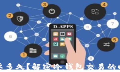 
冷钱包待确认需要多久？解密冷钱包交易的时间线与效率提升