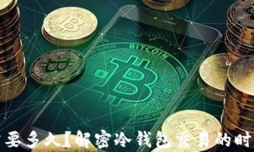 
冷钱包待确认需要多久？解密冷钱包交易的时间线与效率提升