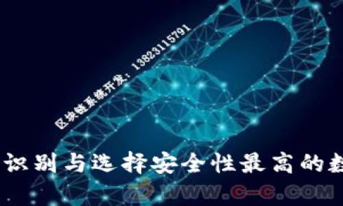 冷钱包标志：如何识别与选择安全性最高的数字资产存储方案