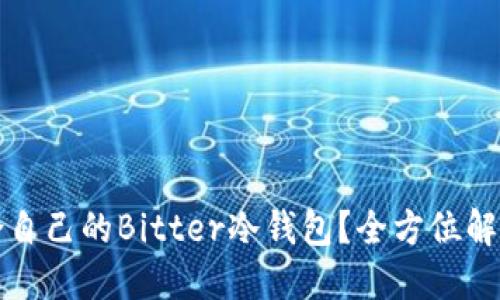如何选择适合自己的Bitter冷钱包？全方位解读知识与收益