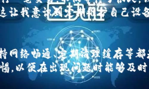 为什么TP钱包卡顿了？解决方案与用户体验提升

TP钱包, 加密货币, 钱包卡顿, 区块链, 数字资产/guanjianci

引言：TP钱包的背景
随着区块链技术的迅猛发展，数字资产的使用变得越来越广泛。在这个过程中，TP钱包作为一种主流的加密货币钱包，逐渐赢得了用户的青睐。TP钱包不仅提供了丰富的功能，还兼具较高的安全性，然而，用户常常会遇到钱包卡顿的问题，影响了他们的使用体验。

卡顿的原因分析
首先，我们需要了解TP钱包卡顿的可能原因。通常情况下，卡顿现象与以下几个因素有关：
ul
    listrong网络连接问题：/strong用户的网络环境直接影响到TP钱包的使用效率。如果用户在一个网络信号不佳的环境下使用钱包，那么卡顿现象就会频繁出现。/li
    listrong区块链拥堵：/strongTP钱包支持的加密货币有时会因为交易量激增而导致区块链网络出现拥堵。这种拥堵使得交易确认时间延长，用户在使用时就可能感到卡顿。/li
    listrong软件更新不及时：/strong如同其他软件一样，TP钱包也需要定期更新以保持其流畅性和安全性。如果用户不定期更新钱包应用，就可能面临卡顿等性能问题。/li
    listrong手机性能：/strong钱包应用对手机的性能要求也非常高。老旧的手机硬件可能无法满足TP钱包的运行要求，从而导致卡顿。/li
    listrong缓存及数据问题：/strong用户长时间使用钱包，可能会积累大量的缓存和临时数据，这些数据不仅占用存储空间，还会导致运行速度下降。/li
/ul

常见的解决方案
针对以上问题，用户可以采取一些有效的解决方案来提升TP钱包的使用体验，包括：
ul
    listrong网络连接：/strong确保使用一个稳定、快速的网络环境。可以尝试切换Wi-Fi或移动数据，测试哪个网络的信号更强。/li
    listrong关注区块链状态：/strong在进行交易前，用户可以查看当前区块链的状态，选择在交易量较低的时间段进行操作，这样能有效避免卡顿现象。/li
    listrong定期更新应用：/strong确保始终使用最新版本的TP钱包。更新通常会修复已有的bug并提供性能。/li
    listrong清理手机缓存：/strong定期清理TP钱包的缓存数据，且在必要时可考虑卸载再重装钱包应用，以解除积累的系统负担。/li
    listrong设备性能：/strong如果使用的设备较旧，可以考虑进行升级，或直接使用性能更强的设备，以更好地运行TP钱包。/li
/ul

用户体验的提升
除了针对特定的问题采取措施，用户还可以从多个角度来提升整体的使用体验。
例如，熟悉TP钱包的各项功能与界面布局是非常重要的。许多用户在使用时可能会因为操作不当而感到卡顿，特别是在进行交易时。如果能熟练掌握的操作流程，那么使用时的流畅度就会大大提升。

案例分享：个人使用TP钱包的经验
作为一个曾经经历过TP钱包卡顿的用户，我个人在改善体验方面也有一些体会。记得有一次，我在高峰时段试图进行一笔交易，不仅等待了很久，钱包的界面也频频出现卡顿。当时我意识到，若能在交易密集时段外进行操作，或许会更为顺畅。
另一次，我发现我的手机存储空间不足，导致TP钱包运行缓慢。在清理了多余的缓存后，应用的速度有了显著提升，这让我意识到定期维护自己设备的重要性。

结论：保持警惕并使用习惯
总而言之，TP钱包的卡顿现象虽然常见，但通过一些合理的策略和习惯，我们完全可以使用体验。及时更新软件、保持网络畅通、定期清理缓存等都是简单且有效的解决方案。
同时，了解自己的设备性能并在灵活的时段进行操作也是非常重要的。作为用户，我们需要时刻对使用环境保持警惕，以便在出现问题时能够及时调整和修复。最后，保持对TP钱包的热情和探索精神，愿每位用户都能享受更加顺畅的数字资产管理体验。