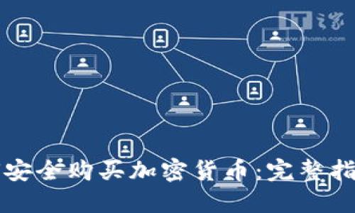 中国用户如何安全购买加密货币：完整指南与实用技巧