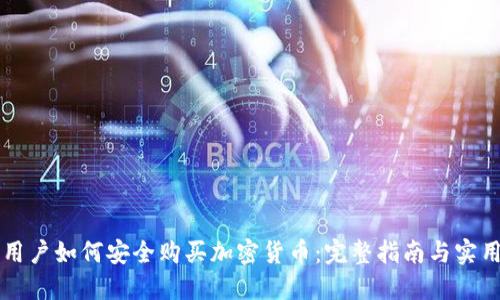 中国用户如何安全购买加密货币：完整指南与实用技巧