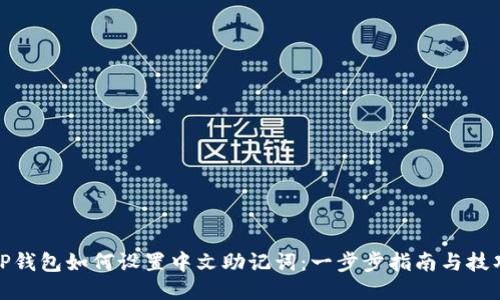 TP钱包如何设置中文助记词：一步步指南与技巧