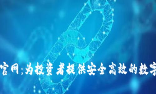 数字货币交易官网：为投资者提供安全高效的数字资产交易平台