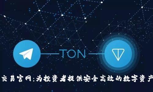 数字货币交易官网：为投资者提供安全高效的数字资产交易平台
