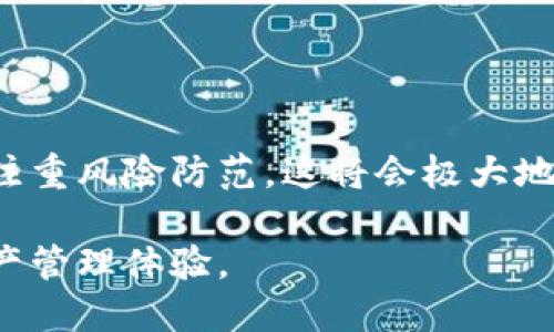 titled如何使用助记词成功登录TP钱包，确保您的资产安全/titled

TP钱包, 助记词, 区块链, 数字资产, 钱包安全/guanjianci

什么是助记词？
在讨论如何使用助记词登录TP钱包之前，首先让我们了解一下助记词的含义。助记词，通常由12到24个随机生成的单词组成，作为一种安全机制，用于恢复区块链钱包的访问权限。这些单词是用户私钥的加密表现，能够有效防止未经授权的访问。它们通常在用户创建钱包时生成，保留这组单词至关重要，因为丢失它将意味着无法再访问钱包中的资产。

为什么选择TP钱包？
TP钱包，作为一个多功能、用户友好的数字资产钱包，支持多种区块链和加密货币。其设计的直观性使得即使新手用户也能轻松上手。TP钱包不仅支持用户储存和管理各种加密资产，同时也提供了丰富的区块链应用功能。这其中包括去中心化交易所、金融服务和钱包之间的无缝互转等功能。因此，使用TP钱包进行资产管理，可以让用户在数字货币的世界中游刃有余。

登录TP钱包的步骤
一旦您拥有了助记词，登录TP钱包的过程其实并不复杂。以下是一些详细的步骤供您参考：
ol
    li首先，下载并安装TP钱包应用程序，您可以在App Store或Google Play轻松找到它。/li
    li打开应用后，您会看到“登录”或“恢复钱包”的选项。选择“恢复钱包”。/li
    li接下来，系统会提示您输入助记词。请务必按照顺序输入，不要漏掉任何单词。/li
    li在输入完助记词后，系统可能会要求您设置一个新的密码以增强钱包的安全性。/li
    li最后，确认您的选择，并等待系统完成钱包的恢复过程。这可能需要一些时间，您只需耐心等待即可。/li
/ol

保管助记词的重要性
助记词就像是您数字资产的钥匙，谁拥有这串单词，谁就能够访问并控制钱包内的所有资产。因此，妥善保管助记词几乎是所有加密资产用户的首要任务。我们常常听到某些用户因丢失或泄露助记词而损失全部资产，令人心痛。保险柜、纸质笔记本甚至数字安全软件都是不错的选择。个人建议，选择多种方式来备份您的助记词，可以有效地减少风险。

助记词的常见错误
在使用助记词时，有几个常见的错误需要关注：
ul
    listrong拼写错误：/strong在输入助记词时，稍微的拼写错误都可能导致无法登录。这就是为什么在输入时必须格外的小心。/li
    listrong顺序错误：/strong助记词是有顺序的，那些简单的单词混合顺序会导致无法验证。务必按照正确的顺序输入。/li
    listrong使用不安全的设备：/strong避免在公共或不安全的设备上输入助记词，黑客常藏身于这些不成熟的环境中。/li
/ul

安全性和隐私的保护
数字资产的交易几乎都伴随着风险。保护您的TP钱包不受攻击是至关重要的。在此方面，有几种办法可以提高安全性：
ol
    listrong启用双重验证：/strong这是一种合理的额外保障，增加了黑客攻破您账户的难度。/li
    listrong定期更新密码：/strong就像我们在网上银行账户中做的一样，定期更新TP钱包的密码可以提升安全性。/li
    listrong避免频繁公开交易信息：/strong频繁在社交媒体上分享您的资产和交易，常常会成为攻击的对象，因此应尽量少说。/li
/ol

一旦助记词丢失怎么办？
丢失助记词的后果是极其严重的——一旦您无法恢复，您很可能会失去钱包中所有的资产。为了避免这样的情形，建议您：
ul
    listrong创建多个备份：/strong在不同的位置保存助记词的多个副本。/li
    listrong使用加密设备：/strong一些用户选择使用加密USB或硬件钱包来存储助记词。/li
/ul

总结与个人经验
在我的个人经验中，数字资产的管理并非一味追求收益，而是需要关注安全性和可控性。虽然TP钱包为我们提供了方便的访问，但要时刻保持警惕。假如能在日常管理中注重风险防范，这将会极大地提高我们在数字资产投资过程中的成功率。实际上，使用助记词登录TP钱包的操作并不复杂，但所涉及的安全问题却是一个永恒的话题。

总的来说，助记词对于任何使用TP钱包的人都是至关重要的护身符。忠告每一个数字货币投资者，安全是第一位的。在此，我希望每位读者都能享受安全且顺利的数字资产管理体验。