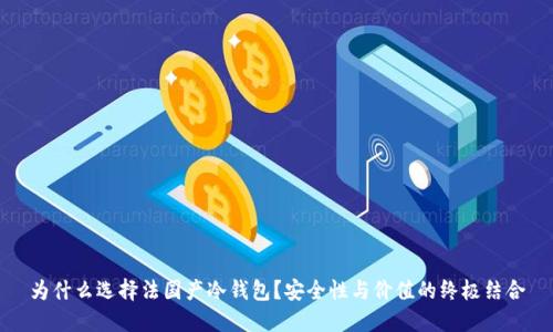 为什么选择法国产冷钱包？安全性与价值的终极结合