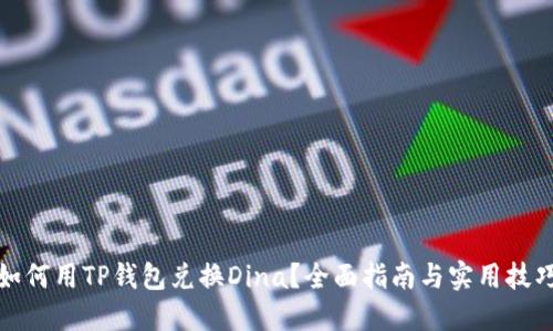 如何用TP钱包兑换Dina？全面指南与实用技巧