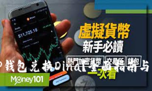 如何用TP钱包兑换Dina？全面指南与实用技巧