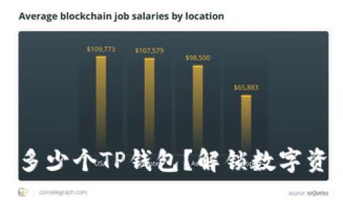 一个手机可以创建多少个TP钱包？解锁数字资产管理的无限可能
