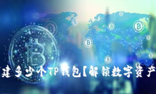一个手机可以创建多少个TP钱包？解锁数字资产管理的无限可能