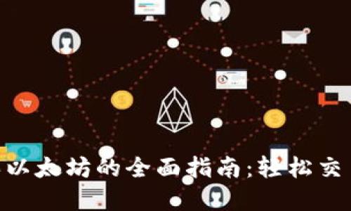 使用USDT购买以太坊的全面指南：轻松交易与投资收益!