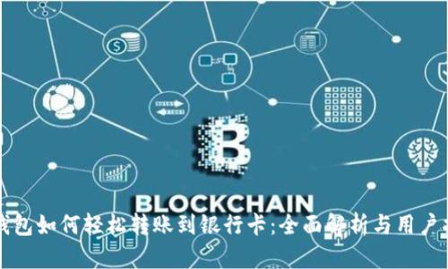 冷钱包如何轻松转账到银行卡：全面解析与用户指南