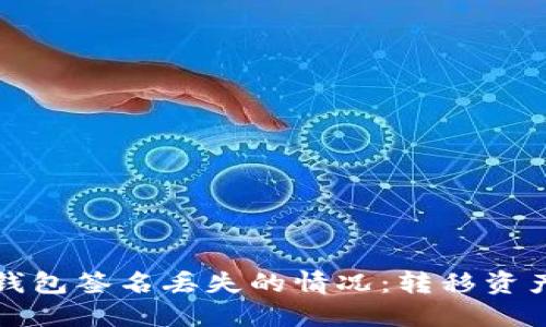 如何处理冷钱包签名丢失的情况：转移资产与找回方案