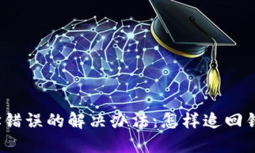 TP钱包转账地址错误的解决办法：怎样追回错误转账的资产？