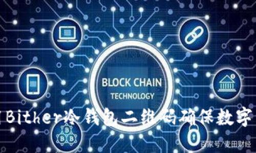 如何使用Bither冷钱包二维码确保数字资产安全