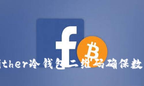 如何使用Bither冷钱包二维码确保数字资产安全