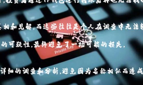 在TP钱包中为何会有许多同名币种？解析背后的原因与风险

TP钱包, 同名币, 加密货币, 风险分析, 数字资产/guanjianci

引言
随着区块链和加密货币的迅速发展，越来越多的用户开始使用钱包来管理他们的数字资产。在这其中，TP钱包以其多功能性和用户友好的界面，成为了众多加密货币爱好者的首选。然而，有许多用户却发现，TP钱包中有不少同名的币种。为何会出现这种情况？

同名币的起源
首先，我们需要了解为什么会存在同名币。加密货币的创建相对简单，任何人都可以基于现有的区块链技术发币，且许多项目在定义币名时并未进行严格的审核。这意味着，有些币种可能会因为项目方的粗心或者故意模仿而出现相同或相似的名称。

比如，某个项目在发布其代币时使用了“TokenA”的名称，随后可能会有另一个团队也推出了“TokenA”，但它与第一个“TokenA”并无任何关联。由于区块链缺乏集中管理，很多用户可能因此在交易时存在困惑。

项目的重复和模仿
除了简单的名称重复，另一个根本原因在于市场上存在许多项目的模仿。这些项目通常希望借助知名币种的名声来吸引投资者。例如，随着“Ethereum”（以太坊）和“Bitcoin”（比特币）的流行，许多开发者都希望创建“以太坊的替代品”或“比特币的升级版”，从而容易在名称上模仿。这种模仿不仅使得同名币现象更加普遍，也对处于投资阶段的用户构成了潜在风险。他们可能会误将这些模仿币视为原版，从而导致资金损失。

市场竞争与版号注册的缺失
在传统金融市场中，名称注册和商标保护得到了各国政府的重视，但在加密货币世界中却往往缺乏监管。这意味着，一些币种可以在没有注册保护的情况下，快速上线并短期内吸引大量投资者。在TP钱包等平台中，用户面临的最大问题在于如何分辨这些同名币的真实情况。这一点在某些情况下甚至可能导致骗局的产生。

风险警示与辨别技巧
对于广大投资者而言，认识同名币带来的风险至关重要。假若用户在TP钱包中看到多个同名币，应该从以下几个方面进行自我保护：

ul
    listrong项目背景调查：/strong投资之前，务必对币种的项目团队、技术白皮书和社区反馈进行详细的调查。通常具有正规团队和明确道路规划的项目更有可信度。/li
    listrong查看市场表现：/strong通过交易所的交易量和价格走势，可以了解该币种是否被广泛认可或实际使用。/li
    listrong警惕空头谣言：/strong许多同名币可能会在短期内吸引关注，投资者需保持警惕，避免随意跟风。/li
/ul

案例分析：真实的投资经历
我曾在使用TP钱包时，意外发现了几个同名币，非常困惑。起初我觉得它们只是一些新兴项目，然而深入调查之后才发现其中一个名为“TokenA”的代币，竟然在社交媒体上被曝光为诈骗项目。投资者通过TP钱包进行转账后再也无法找回资金，这样的案例让人心有余悸。这种经历让我更深刻地理解到，在选择同名币时，透彻分析和信息甄别的必要性。

社区的作用与帮助
TP钱包的用户社区是一个相对活跃的群体，用户可以在论坛和社交媒体中讨论彼此的投资策略及遇到的问题。与其他用户群体保持联系是非常重要的，因为他们能够提供一些关于币种的真相和见解，而这些往往是个人在调查中无法轻易获取的。

通过交流分享，我了解到许多朋友通过社交渠道获得了有价值的信息，以避免不必要的投资风险。比如，某个投资者在某个群组内部分享了一个同名币的白皮书，经过大家的讨论后发现项目的可疑性，最终避免了一场可能的损失。

总结
综上所述，TP钱包中存在的同名币现象是加密货币市场一个复杂的表现，其根源涉及到项目的模仿、缺乏监管等多方面的因素。作为用户，我们在使用TP钱包时，必须保持警惕，对同名币进行详细的调查和分析，避免因为名称相似而造成的投资风险。只有在深入了解之后，才能更加理智地选择投资。记住，数字资产的投资固然具有潜在的高收益，但同时也隐藏着许多陷阱，谨慎投资，无疑是保护自己最佳的方法。