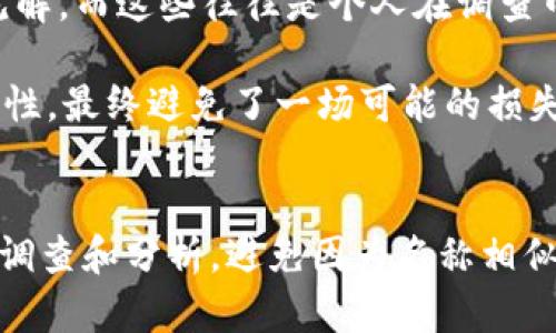 在TP钱包中为何会有许多同名币种？解析背后的原因与风险

TP钱包, 同名币, 加密货币, 风险分析, 数字资产/guanjianci

引言
随着区块链和加密货币的迅速发展，越来越多的用户开始使用钱包来管理他们的数字资产。在这其中，TP钱包以其多功能性和用户友好的界面，成为了众多加密货币爱好者的首选。然而，有许多用户却发现，TP钱包中有不少同名的币种。为何会出现这种情况？

同名币的起源
首先，我们需要了解为什么会存在同名币。加密货币的创建相对简单，任何人都可以基于现有的区块链技术发币，且许多项目在定义币名时并未进行严格的审核。这意味着，有些币种可能会因为项目方的粗心或者故意模仿而出现相同或相似的名称。

比如，某个项目在发布其代币时使用了“TokenA”的名称，随后可能会有另一个团队也推出了“TokenA”，但它与第一个“TokenA”并无任何关联。由于区块链缺乏集中管理，很多用户可能因此在交易时存在困惑。

项目的重复和模仿
除了简单的名称重复，另一个根本原因在于市场上存在许多项目的模仿。这些项目通常希望借助知名币种的名声来吸引投资者。例如，随着“Ethereum”（以太坊）和“Bitcoin”（比特币）的流行，许多开发者都希望创建“以太坊的替代品”或“比特币的升级版”，从而容易在名称上模仿。这种模仿不仅使得同名币现象更加普遍，也对处于投资阶段的用户构成了潜在风险。他们可能会误将这些模仿币视为原版，从而导致资金损失。

市场竞争与版号注册的缺失
在传统金融市场中，名称注册和商标保护得到了各国政府的重视，但在加密货币世界中却往往缺乏监管。这意味着，一些币种可以在没有注册保护的情况下，快速上线并短期内吸引大量投资者。在TP钱包等平台中，用户面临的最大问题在于如何分辨这些同名币的真实情况。这一点在某些情况下甚至可能导致骗局的产生。

风险警示与辨别技巧
对于广大投资者而言，认识同名币带来的风险至关重要。假若用户在TP钱包中看到多个同名币，应该从以下几个方面进行自我保护：

ul
    listrong项目背景调查：/strong投资之前，务必对币种的项目团队、技术白皮书和社区反馈进行详细的调查。通常具有正规团队和明确道路规划的项目更有可信度。/li
    listrong查看市场表现：/strong通过交易所的交易量和价格走势，可以了解该币种是否被广泛认可或实际使用。/li
    listrong警惕空头谣言：/strong许多同名币可能会在短期内吸引关注，投资者需保持警惕，避免随意跟风。/li
/ul

案例分析：真实的投资经历
我曾在使用TP钱包时，意外发现了几个同名币，非常困惑。起初我觉得它们只是一些新兴项目，然而深入调查之后才发现其中一个名为“TokenA”的代币，竟然在社交媒体上被曝光为诈骗项目。投资者通过TP钱包进行转账后再也无法找回资金，这样的案例让人心有余悸。这种经历让我更深刻地理解到，在选择同名币时，透彻分析和信息甄别的必要性。

社区的作用与帮助
TP钱包的用户社区是一个相对活跃的群体，用户可以在论坛和社交媒体中讨论彼此的投资策略及遇到的问题。与其他用户群体保持联系是非常重要的，因为他们能够提供一些关于币种的真相和见解，而这些往往是个人在调查中无法轻易获取的。

通过交流分享，我了解到许多朋友通过社交渠道获得了有价值的信息，以避免不必要的投资风险。比如，某个投资者在某个群组内部分享了一个同名币的白皮书，经过大家的讨论后发现项目的可疑性，最终避免了一场可能的损失。

总结
综上所述，TP钱包中存在的同名币现象是加密货币市场一个复杂的表现，其根源涉及到项目的模仿、缺乏监管等多方面的因素。作为用户，我们在使用TP钱包时，必须保持警惕，对同名币进行详细的调查和分析，避免因为名称相似而造成的投资风险。只有在深入了解之后，才能更加理智地选择投资。记住，数字资产的投资固然具有潜在的高收益，但同时也隐藏着许多陷阱，谨慎投资，无疑是保护自己最佳的方法。