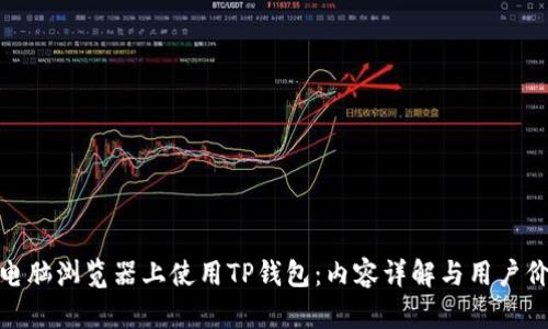在电脑浏览器上使用TP钱包：内容详解与用户价值
