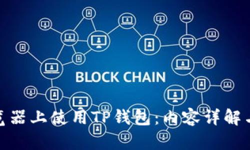 在电脑浏览器上使用TP钱包：内容详解与用户价值