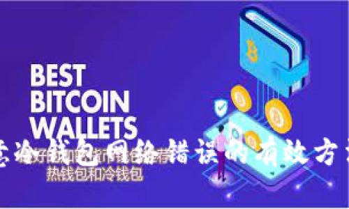 解决欧意冷钱包网络错误的有效方法与技巧