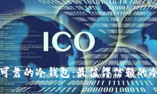 如何选择安全可靠的冷钱包：最值得信赖的冷钱包授权列表