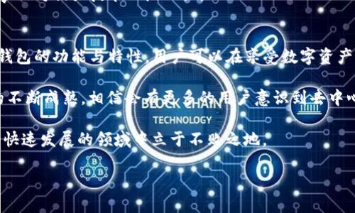 在回答“TP钱包是不是资金盘”这个问题之前，我们需要先明确几个概念，以及相关的背景信息。

什么是TP钱包?
TP钱包，通常是指“TokenPocket”，它是一个多链数字资产钱包，支持以太坊、EOS、TRON等多个区块链的资产管理。用户可以通过TP钱包方便地存储、发送和接收加密货币，同时还能参与区块链上的各种去中心化应用（DApp）。在当今加密货币的生态系统中，数字钱包承担着极其重要的角色，为用户提供安全、便捷的资产管理服务。

什么是资金盘?
资金盘通常指的是一种不法的投资形式，其本质是一种“庞氏骗局”。对于这些项目而言，资金的收益往往来源于新投资者的投入，而非真正的盈利活动。资金盘的特点包括承诺高额回报、常常没有合法的商业模式、缺乏透明性等。一旦新投资者的数量减小，资金链就可能断裂，从而导致投资者的损失。

TP钱包与资金盘的区别
要判断TP钱包是否属于资金盘，我们需要将其与上述定义进行对比。首先，TP钱包是一个去中心化的数字资产钱包，仅仅是一个存储和管理工具，而非一个投资项目。它提供的功能包括存储加密货币、与去中心化应用交互等，这些都是合法合规的服务。

与资金盘的特点相对，TP钱包并不承诺向用户提供高额回报。它的核心功能是在安全和方便之上，给予用户对自己资产的控制权。相比之下，资金盘则是通过操控用户心理来吸引投资，并在缺乏合法商业活动的情况下获取利润。

TP钱包的安全性
作为一个数字资产钱包，TP钱包在安全性方面是其用户非常关心的一个问题。TP钱包采用了多重加密措施保护用户的私钥，私钥在用户本地保存，不会上传到服务器。即使是在网络环境不安全的情况下，用户的资产依然能够得到有效保护。

然而，用户自身的安全意识也非常重要。比如，使用强密码、定期备份助记词、开启二次认证等，都是保护自己资产安全的有效方式。总之，TP钱包的设计目标是为用户提供一个安全、易用的管理平台，而不是用于操控或诈骗的工具。

关于去中心化的思考
去中心化是区块链技术的核心特征之一，也是在数字资产生态系统中极为重要的概念。TP钱包的去中心化特性使得用户不必依赖第三方机构来管理资产，这保证了用户对自身资金的完全控制。

然而，在去中心化的环境中，用户也承担了更多的责任。比如，在丢失私钥或助记词的情况下，资产将无法找回。因此，如何在享受去中心化带来的自由与安全的同时，也要警惕潜在的风险，这是每个用户必须具备的素养。

使用TP钱包的实际案例
许多用户在使用TP钱包后，都表示对于其便捷性和用户友好性的认可。以某用户为例，他是一名数字货币交易的爱好者，常常需要管理不同种类的资产。通过TP钱包，他能够一站式管理自己的各种资产，并且随时随地访问自己的钱包，不再受限于某个特定的设备或平台，全程享受去中心化的便捷体验。

此外，用户参与去中心化金融（DeFi）项目也是TP钱包的一个重要应用场景。以某个用户为例，他通过TP钱包参与了一个去中心化借贷平台。他用手中的加密资产在这个平台上提供流动性，为他获取了一定的利息回报。然而，这里也提醒大家，在参与相关项目时必须仔细评估风险。

常见的误解
在区块链和加密货币领域，许多新手用户常常会存在一些误解。例如，他们可能会认为任何一种数字货币钱包都与资金盘有关，或者使用某种特定的钱包就意味着其背后一定有问题。实际上，钱包本身只是工具，关键在于如何使用和背后的项目是否合法。

TP钱包作为一种技术工具，其本质并不属于资金盘。用户应该以开放的心态看待区块链技术，理解其背后的逻辑，而不是仅仅因为听说某些坏事而对相关技术一概而论。

总结与展望
在数字货币不断发展的今天，TP钱包为用户提供了一个安全、便捷的资产管理平台，帮助用户轻松参与到去中心化的世界中。通过深入理解TP钱包的功能与特性，用户可以在享受数字资产带来的便利的同时，更好地保障自己的投资安全。

尽管在一定范围内人人都可能因对区块链的误解而将资金盘与技术工具混为一谈，关键在于提升用户的教育与认知。未来，随着区块链技术的不断成熟，相信会有更多的用户意识到去中心化的价值，理性看待和利用这些工具。

综上所述，TP钱包本身并不是资金盘，而是一个用户友好的数字资产管理工具。使用者应提高风险识别能力，谨慎选择参与的项目，才能在这个快速发展的领域中立于不败之地。

TP钱包是否资金盘？深入了解数字资产钱包的真实价值