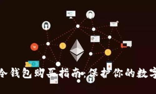 加密货币冷钱包购买指南：保护你的数字资产安全