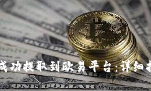 如何将TP钱包资产成功提取到欧易平台：详细指南与用户收益分析