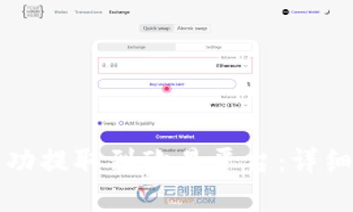 如何将TP钱包资产成功提取到欧易平台：详细指南与用户收益分析