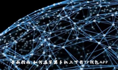 全面指南：如何在苹果手机上下载TP钱包APP