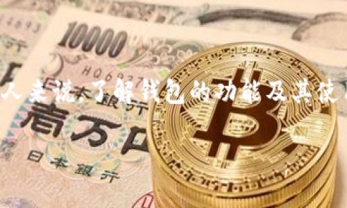 在数字货币的管理当中，保护资产安全是每个用户最关心的问题之一。而对于使用硬件钱包（如库神冷钱包）的人来说，了解钱包的功能及其使用形式至关重要。本篇文章将为您深入探讨库神冷钱包与助记词板的关系，以及如何有效地保管您的数字资产。

库神冷钱包助记词板：安全存储数字资产的必备工具