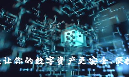 比特T P钱包详解：让你的数字资产更安全、便捷，值得一试的选择