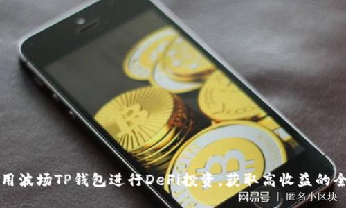 如何使用波场TP钱包进行DeFi投资，获取高收益的全面指南