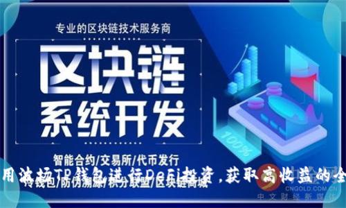 如何使用波场TP钱包进行DeFi投资，获取高收益的全面指南