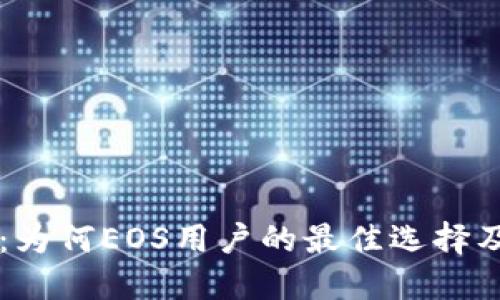 选择IM钱包：为何EOS用户的最佳选择及其独特优势