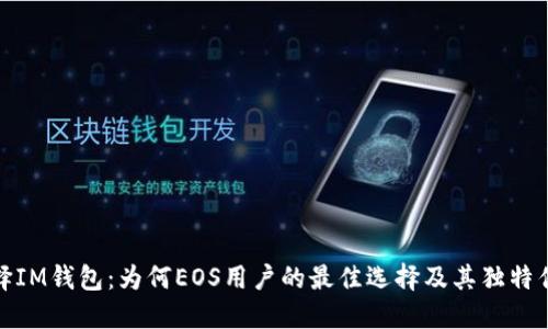 选择IM钱包：为何EOS用户的最佳选择及其独特优势