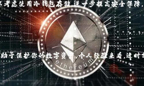 如何将欧易提币转移到 TP 钱包：一步步指南

欧易, 提币, TP 钱包, 加密货币, 数字资产/guanjianci

随着加密货币市场的日益繁荣，个人用户对于方便、安全的资金转移需求不断增加。在这方面，欧易平台为用户提供了较为友好的数字资产管理服务，而 TP 钱包则以其便捷性与安全性而受到了广泛青睐。本篇文章将具体说明如何将欧易上的资金提币到 TP 钱包，并分享一些个人的见解与经验。

1. 了解你的钱包和交易所

在开始之前，理解所使用的工具是基础。欧易（OKEx）是一家全球领先的数字资产交易所，允许用户买卖各种加密货币。而 TP 钱包是一种多功能、去中心化的数字资产管理工具，支持多种加密货币存储。提币过程实际上是将资金从交易所转移到你的个人钱包中，确保你拥有对资产的完全控制权。

提币的原因有很多，或许是为了提高安全性，或者是进行长期持有。当我们选择将资金转移至 TP 钱包时，通常出于对资产安全性和私密性的考虑。

2. 开设 TP 钱包账户

在进行任何交易之前，首先需要确保你有一个 TP 钱包账户。如果你尚未创建，按照以下步骤操作：

1. 下载 TP 钱包应用并打开。
2. 点击注册，按照提示创建你的账户。
3. 为你的账户设置一个强密码，并记住助记词，这些都是保障你账户安全的重中之重。

对我个人而言，设置 TP 钱包是创造安全投资的一步。这款钱包不仅界面友好，而且操作便捷。无论是新手还是有经验的投资者，都能轻易上手。

3. 获取 TP 钱包地址

在提币之前，获取你的 TP 钱包地址是至关重要的。这个地址是将资金安全转移至该钱包的关键。

打开你的 TP 钱包，找到相应的加密货币（例如比特币、以太坊等），点击获取地址。在此过程中，请务必仔细确认该地址的准确性，因为错误的地址将导致不可逆转的损失。

记得我的第一次提币时，懵懂中输入了错误的地址，最终导致资金丢失，至今仍在痛心不已。因此，确保双方地址完全一致是非常重要的。

4. 登录欧易交易所并选择提币

现在，你已经拥有了 TP 钱包地址，接下来登录到欧易交易所：

1. 使用你的账户登录欧易。
2. 在交易所的主界面，找到“资产”或“钱包”选项，选择“提币”。
3. 在提币页面，选择你要提取的加密货币，并输入你在 TP 钱包中获取到的地址。

此时你需要再次确认输入的地址，确保没有任何错误。任何小的失误都可能导致资产的丢失。

5. 输入提币信息

除了钱包地址外，提币时还需要输入一定的信息，比如提币金额。这里有几点需要注意：

- 确保你提币的金额在允许的范围内，通常交易所会设定最小提币金额。
- 了解交易费，时刻记得提币过程中可能需要支付的费用。

曾经有一次，我在没有考虑手续费的情况下提币，最后发现实际到账的金额少于预期，这让我明白了手续费的重要性。

6. 完成提币操作

在确认所有信息无误后，点击“提交”或“确认”按钮。此时，交易所会进行一系列后台操作，并可能要求你进行身份验证。

这一步骤一般需要几分钟到几小时不等，具体时间取决于网络状况及交易所的处理速度。

7. 检查 TP 钱包余额

提币请求成功后，记得定期检查你的 TP 钱包余额。如果该金额未如预期到账，可以耐心等待，或查看交易记录，确认是否有任何问题。

我个人曾经历过几次 blockchain 网络拥堵情况，导致转账延迟。在无奈等待的同时，保持冷静是关键，毕竟这段时间资金仍在流动中，没有任何损失。

8. 保障账户安全

最后一点，不可忽视的是钱包的安全性。在使用 TP 钱包时，建议你定期进行备份，并使用强密码保护账户。对于大额资产，可以考虑使用冷钱包存储，进一步提高安全保障。

在加密货币市场中，安全性至关重要，很多人因安全措施不当而遭受损失，因此，对自身资产的保护一定要重视。

总结

将资金从欧易提币到 TP 钱包并非难事，但每一步都需谨慎对待。选择一个安全、可靠的钱包，以及保持良好的安全习惯，将有助于保护你的数字资产。个人经验来看，适时分散资产，降低风险，能够更有效地提升投资收益。

希望这篇文章能够帮助你顺利完成提币步骤，安全管理自己的数字资产！如有其他疑问，欢迎随时交流。