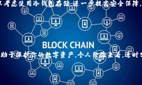 如何将欧易提币转移到 TP 钱包：一步步指南

欧易, 提币, TP 钱包, 加密货币, 数字资产/guanjianci

随着加密货币市场的日益繁荣，个人用户对于方便、安全的资金转移需求不断增加。在这方面，欧易平台为用户提供了较为友好的数字资产管理服务，而 TP 钱包则以其便捷性与安全性而受到了广泛青睐。本篇文章将具体说明如何将欧易上的资金提币到 TP 钱包，并分享一些个人的见解与经验。

1. 了解你的钱包和交易所

在开始之前，理解所使用的工具是基础。欧易（OKEx）是一家全球领先的数字资产交易所，允许用户买卖各种加密货币。而 TP 钱包是一种多功能、去中心化的数字资产管理工具，支持多种加密货币存储。提币过程实际上是将资金从交易所转移到你的个人钱包中，确保你拥有对资产的完全控制权。

提币的原因有很多，或许是为了提高安全性，或者是进行长期持有。当我们选择将资金转移至 TP 钱包时，通常出于对资产安全性和私密性的考虑。

2. 开设 TP 钱包账户

在进行任何交易之前，首先需要确保你有一个 TP 钱包账户。如果你尚未创建，按照以下步骤操作：

1. 下载 TP 钱包应用并打开。
2. 点击注册，按照提示创建你的账户。
3. 为你的账户设置一个强密码，并记住助记词，这些都是保障你账户安全的重中之重。

对我个人而言，设置 TP 钱包是创造安全投资的一步。这款钱包不仅界面友好，而且操作便捷。无论是新手还是有经验的投资者，都能轻易上手。

3. 获取 TP 钱包地址

在提币之前，获取你的 TP 钱包地址是至关重要的。这个地址是将资金安全转移至该钱包的关键。

打开你的 TP 钱包，找到相应的加密货币（例如比特币、以太坊等），点击获取地址。在此过程中，请务必仔细确认该地址的准确性，因为错误的地址将导致不可逆转的损失。

记得我的第一次提币时，懵懂中输入了错误的地址，最终导致资金丢失，至今仍在痛心不已。因此，确保双方地址完全一致是非常重要的。

4. 登录欧易交易所并选择提币

现在，你已经拥有了 TP 钱包地址，接下来登录到欧易交易所：

1. 使用你的账户登录欧易。
2. 在交易所的主界面，找到“资产”或“钱包”选项，选择“提币”。
3. 在提币页面，选择你要提取的加密货币，并输入你在 TP 钱包中获取到的地址。

此时你需要再次确认输入的地址，确保没有任何错误。任何小的失误都可能导致资产的丢失。

5. 输入提币信息

除了钱包地址外，提币时还需要输入一定的信息，比如提币金额。这里有几点需要注意：

- 确保你提币的金额在允许的范围内，通常交易所会设定最小提币金额。
- 了解交易费，时刻记得提币过程中可能需要支付的费用。

曾经有一次，我在没有考虑手续费的情况下提币，最后发现实际到账的金额少于预期，这让我明白了手续费的重要性。

6. 完成提币操作

在确认所有信息无误后，点击“提交”或“确认”按钮。此时，交易所会进行一系列后台操作，并可能要求你进行身份验证。

这一步骤一般需要几分钟到几小时不等，具体时间取决于网络状况及交易所的处理速度。

7. 检查 TP 钱包余额

提币请求成功后，记得定期检查你的 TP 钱包余额。如果该金额未如预期到账，可以耐心等待，或查看交易记录，确认是否有任何问题。

我个人曾经历过几次 blockchain 网络拥堵情况，导致转账延迟。在无奈等待的同时，保持冷静是关键，毕竟这段时间资金仍在流动中，没有任何损失。

8. 保障账户安全

最后一点，不可忽视的是钱包的安全性。在使用 TP 钱包时，建议你定期进行备份，并使用强密码保护账户。对于大额资产，可以考虑使用冷钱包存储，进一步提高安全保障。

在加密货币市场中，安全性至关重要，很多人因安全措施不当而遭受损失，因此，对自身资产的保护一定要重视。

总结

将资金从欧易提币到 TP 钱包并非难事，但每一步都需谨慎对待。选择一个安全、可靠的钱包，以及保持良好的安全习惯，将有助于保护你的数字资产。个人经验来看，适时分散资产，降低风险，能够更有效地提升投资收益。

希望这篇文章能够帮助你顺利完成提币步骤，安全管理自己的数字资产！如有其他疑问，欢迎随时交流。