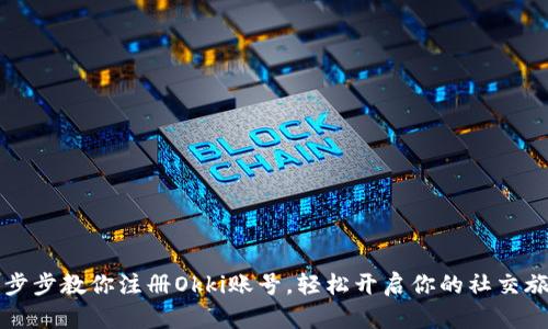 一步步教你注册Okki账号，轻松开启你的社交旅程